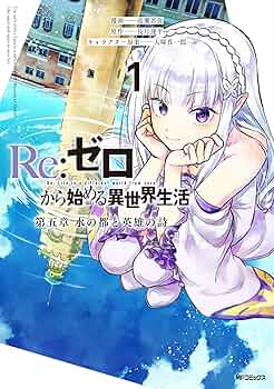 リゼロ　Re:ゼロから始める異世界生活　コミック　漫画 Amazon.co.jp: Re：ゼロから始める異世界生活 1 (MF文庫J) 電子書籍
